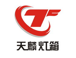 专业展示用品与网站建设服务 上海天麟展示用品设计制作